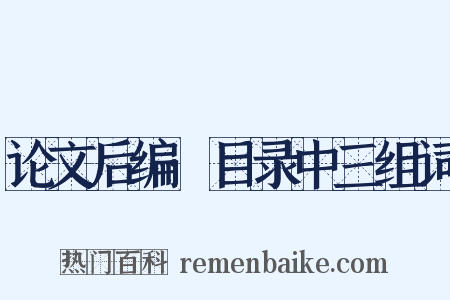 论文后编·目录中三组词是什么意思的图片